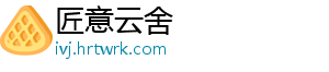 匠意云舍